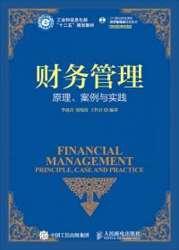财务管理（第2版）/普通高校应用型本科经济与管理系列规划教材