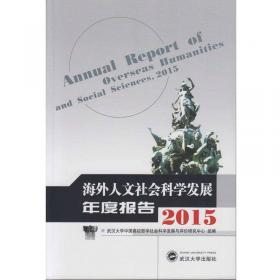中国学术与话语体系建构 社会科学卷