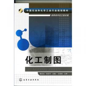化工制图习题集