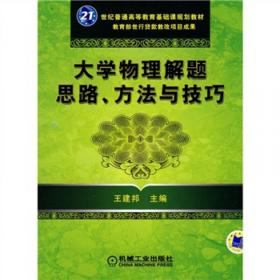 大学物理学：经典物理基础（第1卷）（第4版）/普通高等教育“十二五”规划教材