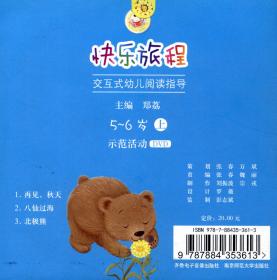 快乐旅程：交互式幼儿阅读指导上（5-6岁配乐作品教学CD）