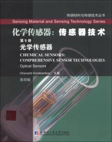 传感材料与传感技术丛书·化学传感器：仿真与建模（第2卷 电导型传感器 上册 影印版）