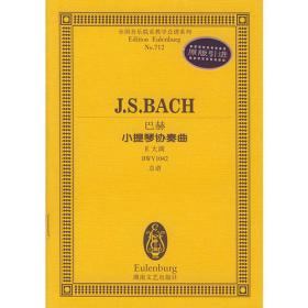 巴赫奏鸣曲集：小提琴与钢琴（二）