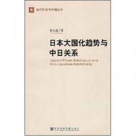日本对华政策与国内政治：中日复交政治过程分析