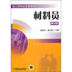 施工现场业务管理细节大全丛书：预算员（第3版）