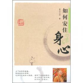 如何安住身心