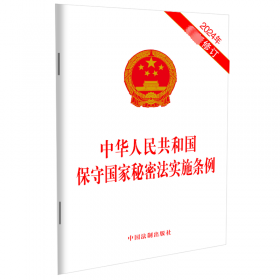 中华人民共和国济法律法规全书(含相关政策及典型案例)(24年版)