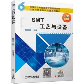 SMT核心工艺解析与案例分析（第4版）