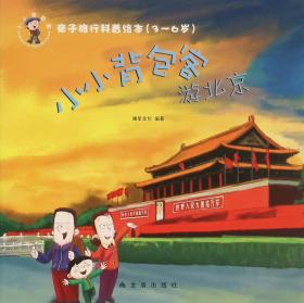 亲子旅行科普绘本·小小背包客游上海（3-6岁）