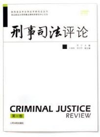 刑事司法评论.第二卷