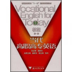 当代高职高专英语学习指导（第1册）