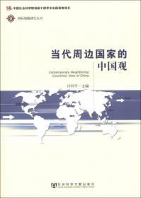 中国周边安全形势评估（2016） “一带一路”：战略对接与安全风险