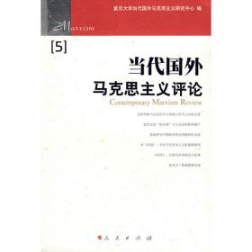 国外马克思主义研究报告（2015-2016）
