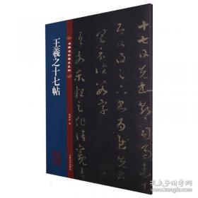 王羲之书法类编：集字册3