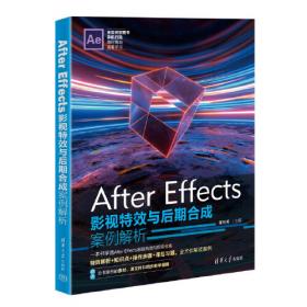 After Effects影视特效与动画设计实战应用