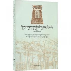 藏式住屋的变迁：拉萨地区1980年代之后乡村民居的演变研究