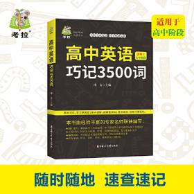 高中语文教材配套读本 选修 中外传记作品选读 《高中语文教材配套读本》编写组