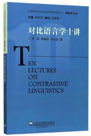 高等院校英语语言文学专业研究生系列教材（修订版）：对比语言学（第2版）
