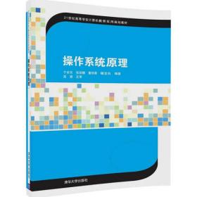 操作系统原理习题与实验指导/21世纪高等学校计算机教育实用规划教材