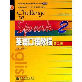 英语口语教程1（学生用书 第3版）/普通高等教育“十一五”国家级规划教材