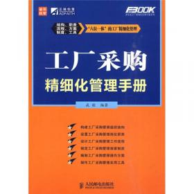 弗布克工厂精细化管理手册系列：工厂物料精细化管理手册（第2版）
