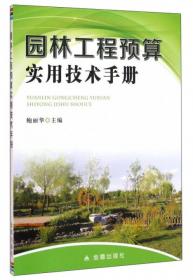 城市生态园林设计与技术丛书  城市园林施工常用材料