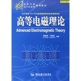 电磁场与电磁波/21世纪大学电子信息类专业规划教材