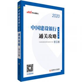 中公教育2020中国建设银行招聘考试教材：历年真题汇编及全真模拟试卷