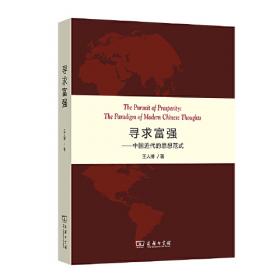 寻求历史的谜底:近代中国的政治与人物