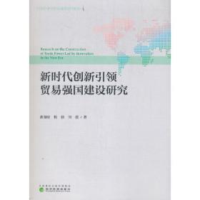 中国文化产品贸易的理论与实证研究