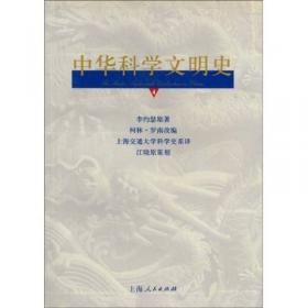 中国科学技术史 第二卷 科学思想史
