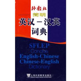 外教社简明外汉·汉外词典系列：汉英词典