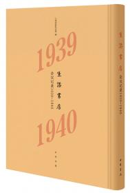 生活书店会议记录1940-1945（“韬奋纪念馆馆藏文献”丛书）