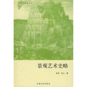 中国当代文艺理论探索书系：景观建筑史