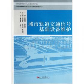 城市轨道交通信号基础设备运行与维护