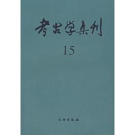 中国考古学 = Chinese Archaeology. 第9卷 : 英文