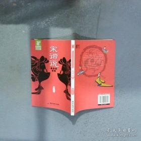 宋词三百首赏译