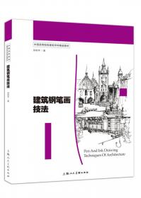 建筑学概论：中国高等院校建筑学科精品教材