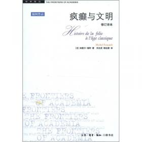 疯癫与文明：理性时代的疯癫史