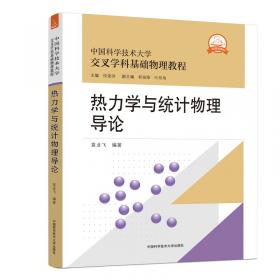 热力学与统计物理学