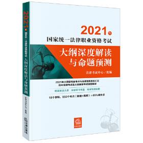 司法考试2022 2022年国家统一法律职业资格考试客观题180分过关讲义