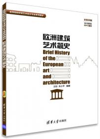 中国建筑艺术简史/高等院校环境艺术设计专业系列教材