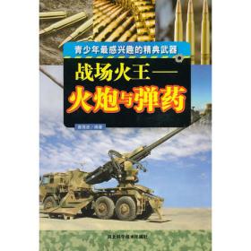 科普第一书·移动的堡垒：坦克