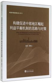 中国促进区域协调发展的理论与实践