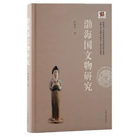 渤海遗迹：20世纪中国文物考古发现与研究丛书