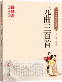 古诗三百首（新课标 无障碍阅读）/中华传统文化经典