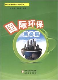 绿色地球保护环境新书系：绿色健康新生活常识