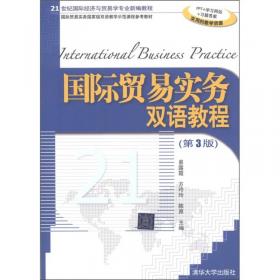 国际贸易实务/21世纪国际经济与贸易学专业新编教程