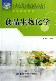 国家级职业教育规划教材·全国高等职业技术院校食品类专业教材：食品分析与检验