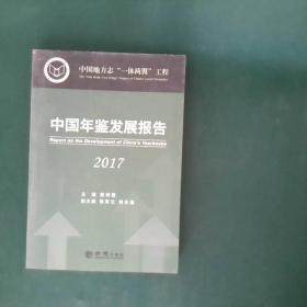 中国年鉴发展报告（2018）